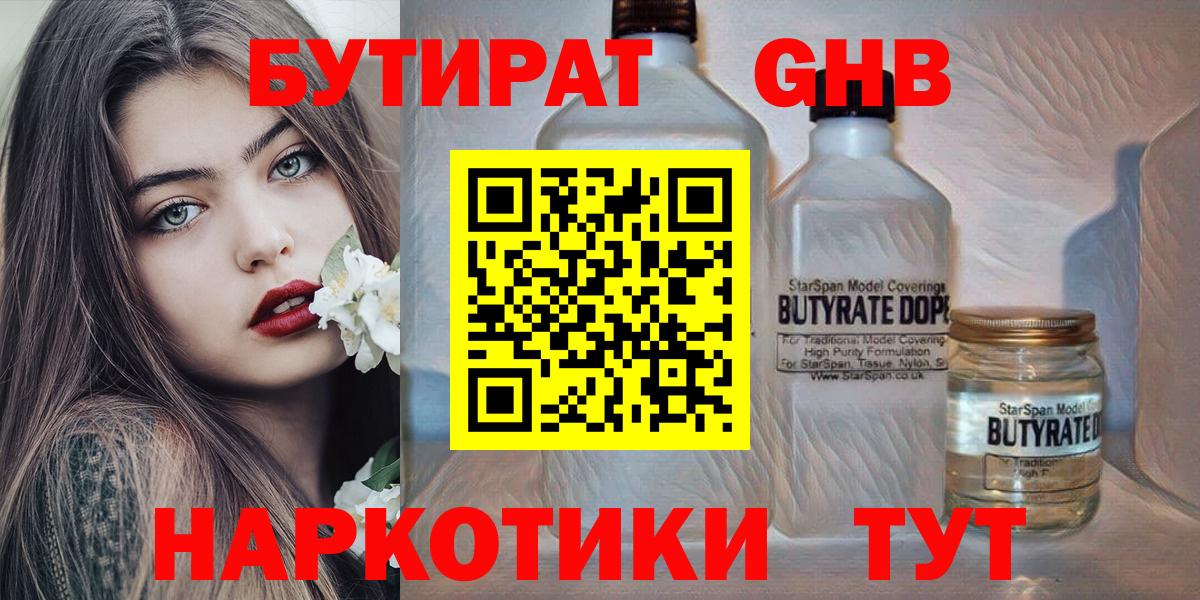 Бутират GHB Ачинск
