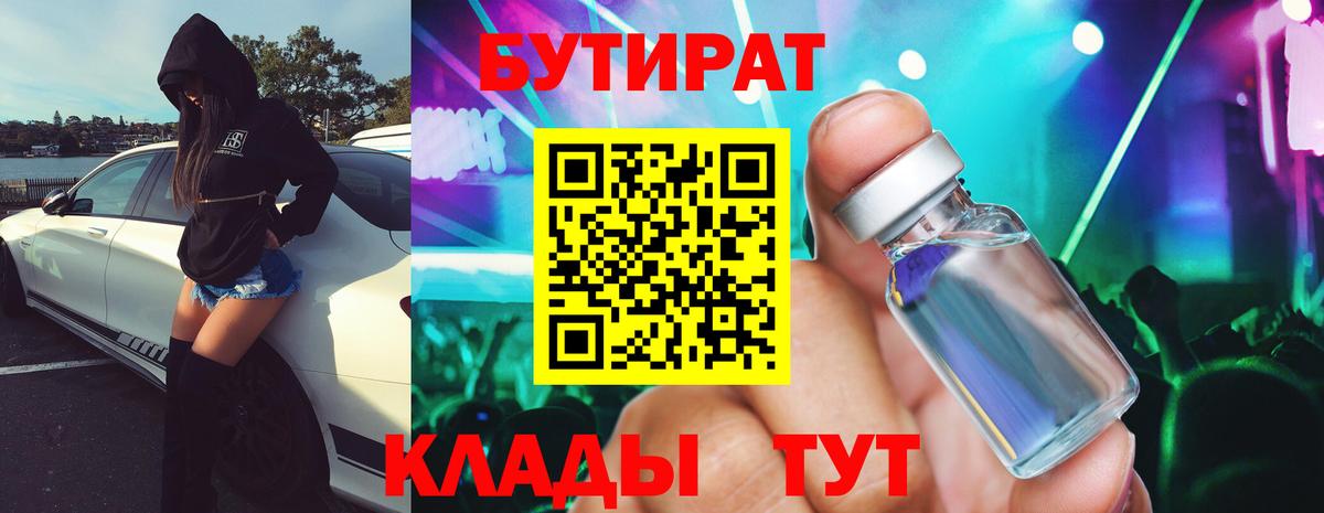 БУТИРАТ  Ачинск  БУТИРАТ буратино 