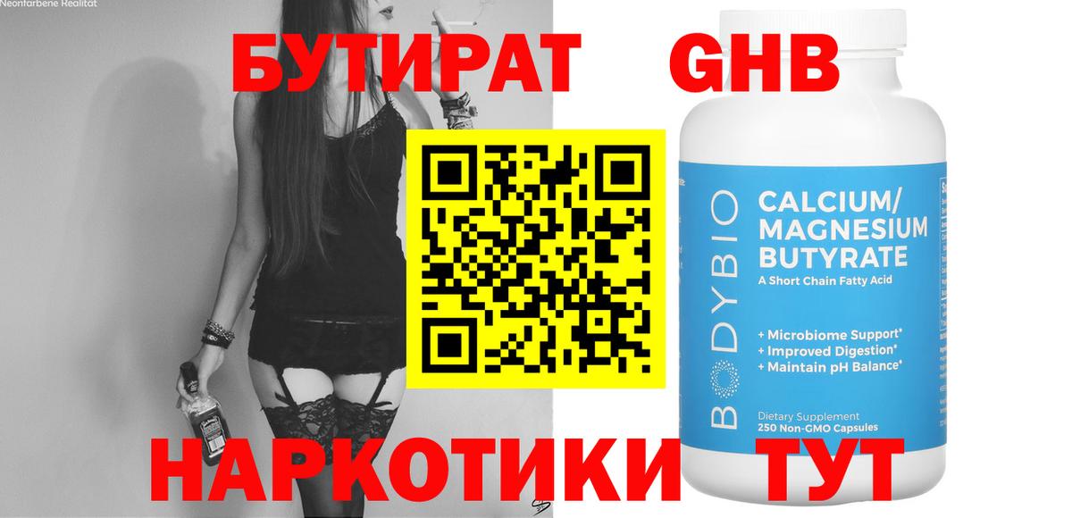 БУТИРАТ  БУТИРАТ бутандиол  Вход с VPN  Ачинск 