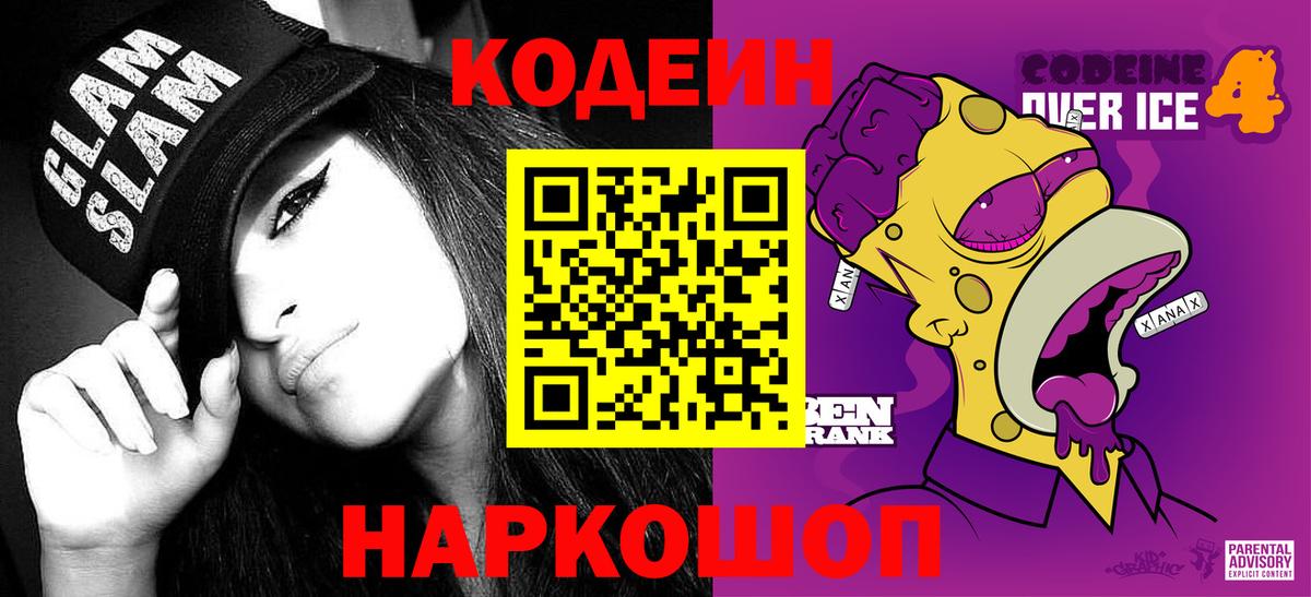 Кодеин Purple Drank  Вход с VPN  Кодеин напиток Lean (лин)  Ачинск 